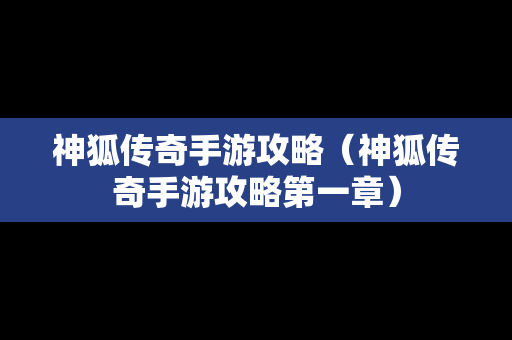 神狐传奇手游攻略（神狐传奇手游攻略第一章）