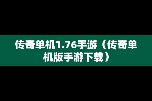 传奇单机1.76手游（传奇单机版手游下载）