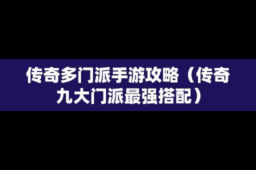 传奇多门派手游攻略（传奇九大门派最强搭配）