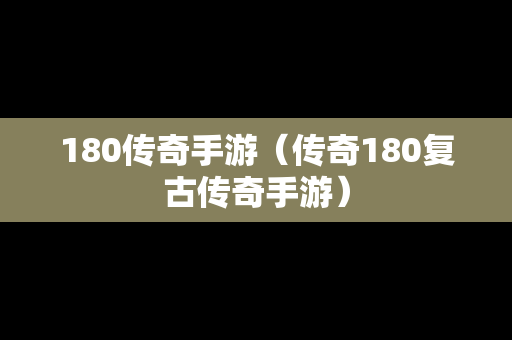 180传奇手游（传奇180复古传奇手游）