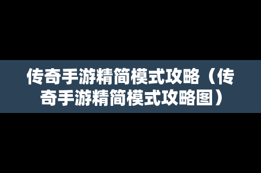 传奇手游精简模式攻略（传奇手游精简模式攻略图）