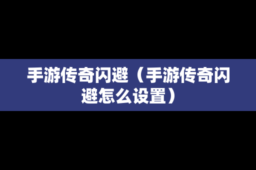 手游传奇闪避（手游传奇闪避怎么设置）