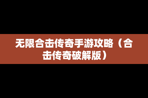 无限合击传奇手游攻略（合击传奇破解版）
