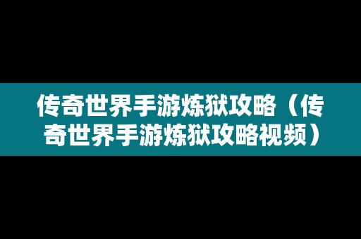传奇世界手游炼狱攻略（传奇世界手游炼狱攻略视频）