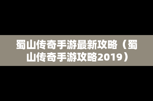 蜀山传奇手游最新攻略（蜀山传奇手游攻略2019）