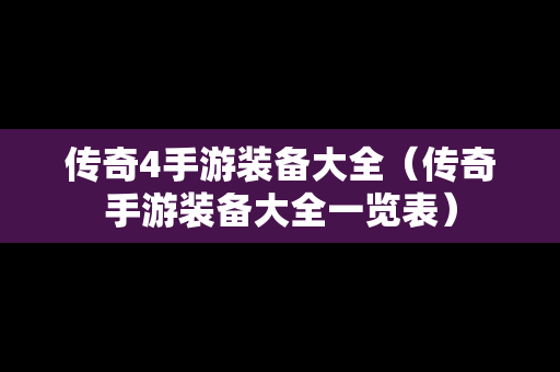 传奇4手游装备大全（传奇手游装备大全一览表）