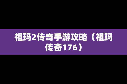 祖玛2传奇手游攻略（祖玛传奇176）