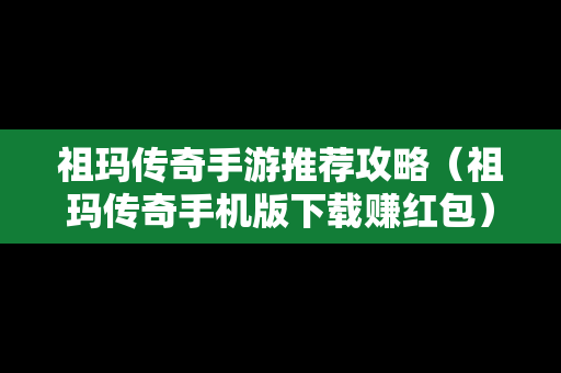 祖玛传奇手游推荐攻略（祖玛传奇手机版下载赚红包）