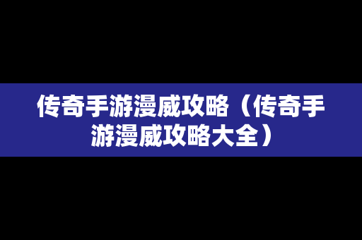 传奇手游漫威攻略（传奇手游漫威攻略大全）
