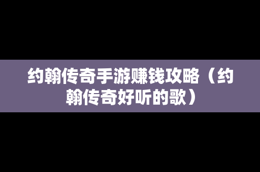 约翰传奇手游赚钱攻略（约翰传奇好听的歌）
