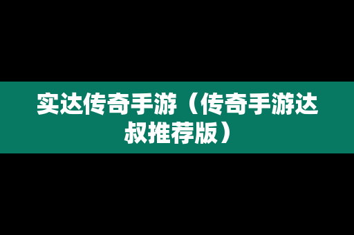 实达传奇手游（传奇手游达叔推荐版）