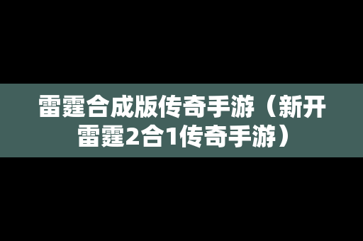 雷霆合成版传奇手游（新开雷霆2合1传奇手游）