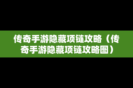传奇手游隐藏项链攻略（传奇手游隐藏项链攻略图）