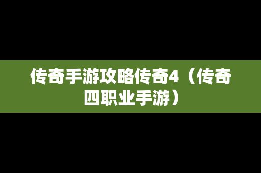 传奇手游攻略传奇4（传奇四职业手游）