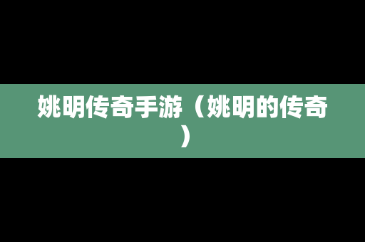 姚明传奇手游（姚明的传奇）