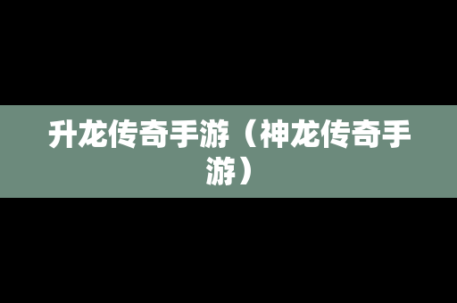 升龙传奇手游（神龙传奇手游）