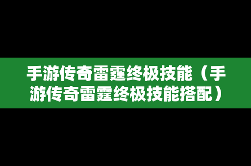 手游传奇雷霆终极技能（手游传奇雷霆终极技能搭配）