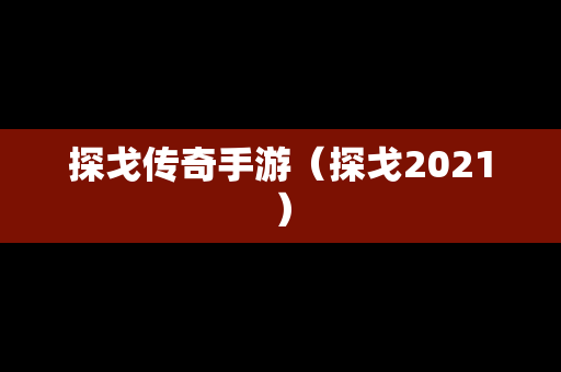 探戈传奇手游（探戈2021）