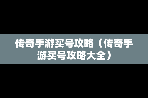 传奇手游买号攻略（传奇手游买号攻略大全）