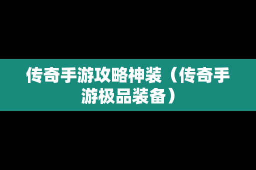 传奇手游攻略神装（传奇手游极品装备）