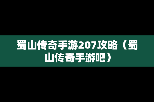 蜀山传奇手游207攻略（蜀山传奇手游吧）