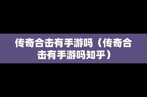 传奇合击有手游吗（传奇合击有手游吗知乎）