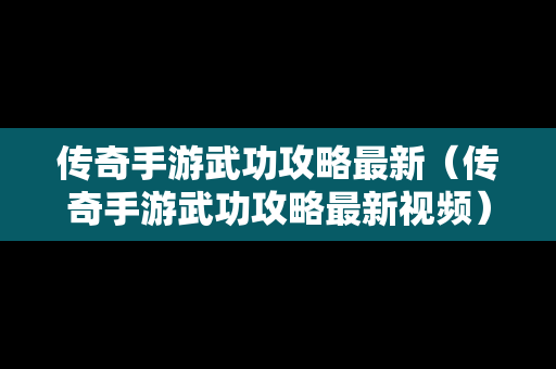 传奇手游武功攻略最新（传奇手游武功攻略最新视频）