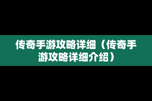 传奇手游攻略详细（传奇手游攻略详细介绍）