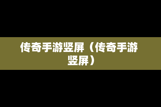 传奇手游竖屏（传奇手游 竖屏）