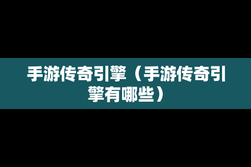 手游传奇引擎（手游传奇引擎有哪些）