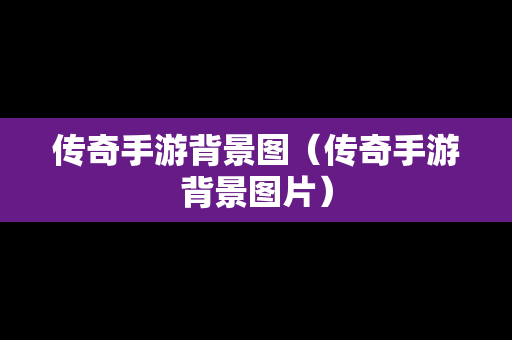 传奇手游背景图（传奇手游背景图片）