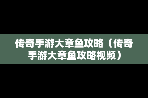 传奇手游大章鱼攻略（传奇手游大章鱼攻略视频）