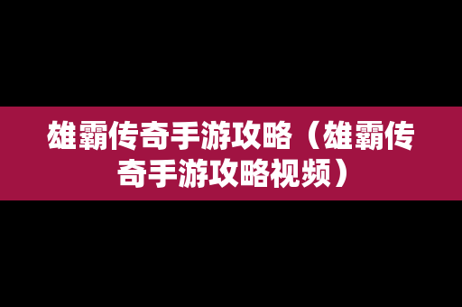 雄霸传奇手游攻略（雄霸传奇手游攻略视频）