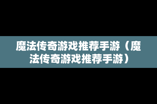 魔法传奇游戏推荐手游（魔法传奇游戏推荐手游）
