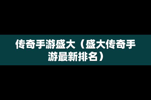传奇手游盛大（盛大传奇手游最新排名）