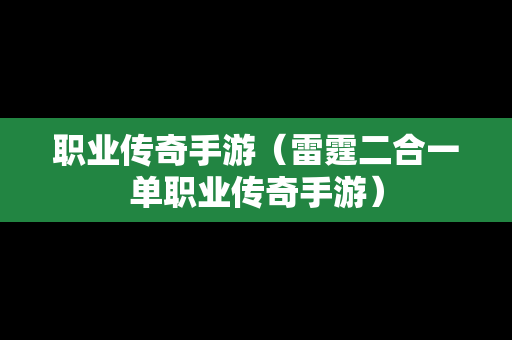 职业传奇手游（雷霆二合一单职业传奇手游）
