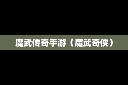 魔武传奇手游（魔武奇侠）