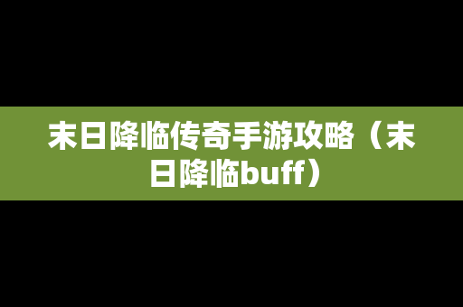 末日降临传奇手游攻略（末日降临buff）